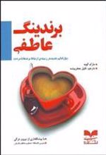 کتاب برندینگ عاطفی