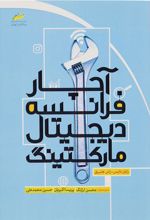 کتاب آچار فرانسه دیجیتال مارکتینگ