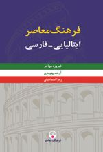 کتاب فرهنگ معاصر ایتالیایی-فارسی