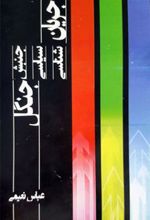 کتاب جریان شناسی سیاسی جنبش جنگل