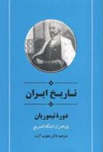 کتاب تاریخ ایران دوره تیموریان