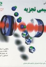 کتاب مبانی شیمی تجزیه - جلد اول