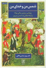 کتاب شمس من و خدای من