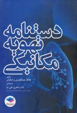 کتاب دستنامه تهویه مکانیکی
