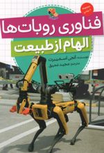 کتاب فناوری روبات‌ها (الهام از طبیعت)