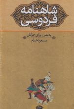 کتاب شاهنامه فردوسی (سه جلدی)