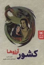 کتاب کشور آرزوها