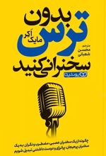 کتاب بدون ترس سخنرانی کنید