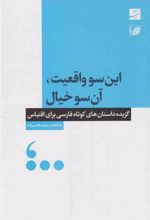 کتاب این سو واقعیت، آن سو خیال