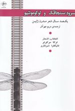کتاب سرود سنجاقک و لوکوموتیو