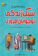 کتاب روایت هایی از سبک زندگی نوجوانان امروزی