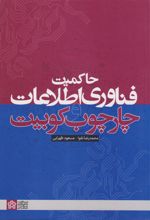 کتاب حاکمیت فناوری اطلاعات و چارچوب کوبیت