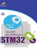 کتاب طراحی با میکروکنترلرهای STM32