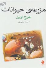 کتاب مزرعه ی حیوانات (جیبی)