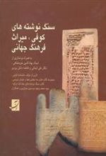 کتاب سنگ نوشته های کوفی، میراث فرهنگ جهانی