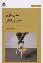 کتاب مدل سازی صحنه ی تئاتر