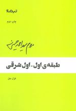 کتاب طبقه ی اول-اول شرقی