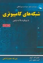 کتاب شبکه های کامپیوتری (جلد 2)