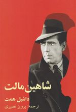 کتاب شاهین مالت