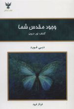 کتاب وجود مقدس شما