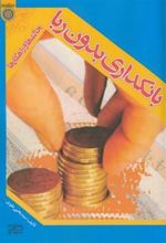 کتاب بانکداری بدون ربا