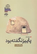 کتاب پاییز نگفته بود
