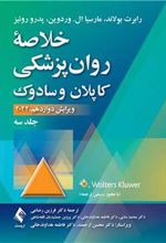 کتاب خلاصه روان پزشکی کاپلان و سادوک