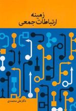 کتاب زمینه ارتباطات جمعی