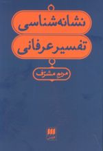 کتاب نشانه شناسی تفسیر عرفانی