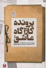 کتاب پرونده کارآگاه عاشق