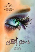کتاب دختر آهن