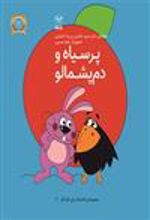 کتاب پر سیاه و دم پشمالو(یارمانا)