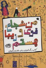 کتاب من شجاع، قوی و زیبا هستم