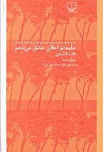 کتاب علیه تو اعلان عشق می دهم