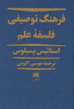 کتاب فرهنگ توصیفی فلسفه علم