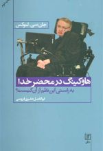 کتاب هاوکینگ در محضر خدا
