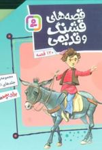 کتاب مجموعه قصه های قشنگ و قدیمی 2 (جلدهای 11تا20)