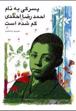 کتاب پسرکی به نام احمدرضا احمدی گم شده است