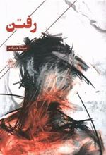کتاب رفتن