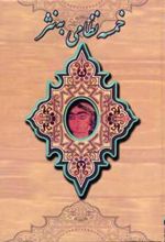 کتاب خمسه نظامی به نثر