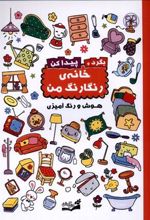 کتاب بگرد و پیدا کن : خانه رنگارنگ من