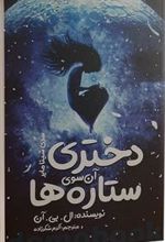 کتاب دختری آن سوی ستاره ها