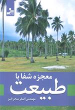 کتاب معجزه شفا با طبیعت