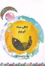 کتاب ماهی سیاه کوچولو