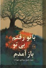 کتاب با تو رفتم بی تو باز آمدم