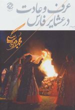 کتاب عرف و عادت در عشایر فارس
