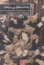 کتاب یادداشت های بی سرانجام