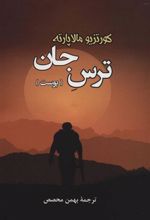 کتاب ترس جان