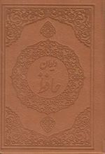 کتاب دیوان حافظ