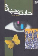 کتاب حادثه چهارم
